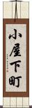 小屋下町 Scroll