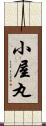 小屋丸 Scroll