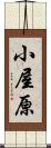 小屋原 Scroll