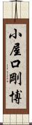 小屋口剛博 Scroll