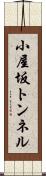 小屋坂トンネル Scroll
