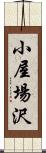 小屋場沢 Scroll