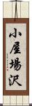 小屋場沢 Scroll