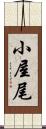 小屋尾 Scroll