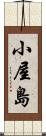小屋島 Scroll