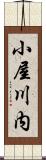 小屋川内 Scroll