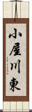 小屋川東 Scroll