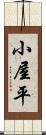 小屋平 Scroll