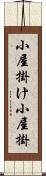 小屋掛け Scroll