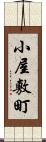 小屋敷町 Scroll