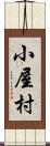 小屋村 Scroll