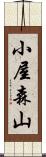 小屋森山 Scroll