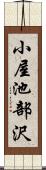 小屋池部沢 Scroll