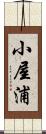 小屋浦 Scroll