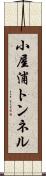 小屋浦トンネル Scroll