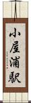 小屋浦駅 Scroll