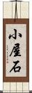 小屋石 Scroll