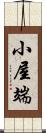 小屋端 Scroll