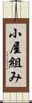 小屋組み Scroll
