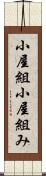 小屋組 Scroll