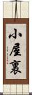 小屋裏 Scroll