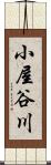 小屋谷川 Scroll