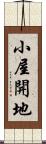 小屋開地 Scroll