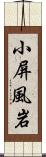 小屏風岩 Scroll