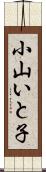 小山いと子 Scroll
