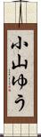 小山ゆう Scroll