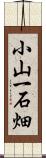 小山一石畑 Scroll