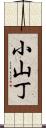 小山丁 Scroll