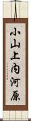 小山上内河原 Scroll