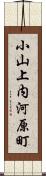 小山上内河原町 Scroll