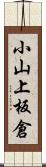 小山上板倉 Scroll