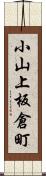 小山上板倉町 Scroll