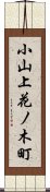 小山上花ノ木町 Scroll