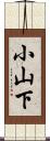 小山下 Scroll