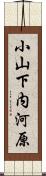 小山下内河原 Scroll
