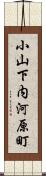 小山下内河原町 Scroll