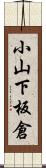 小山下板倉 Scroll