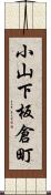 小山下板倉町 Scroll