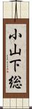 小山下総 Scroll