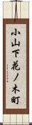 小山下花ノ木町 Scroll