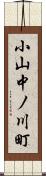 小山中ノ川町 Scroll