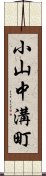 小山中溝町 Scroll