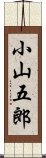 小山五郎 Scroll