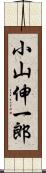 小山伸一郎 Scroll