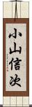 小山信次 Scroll