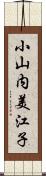 小山内美江子 Scroll